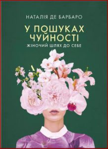 У пошуках чуйності. Жіночий шлях до себе - in Ukrainian