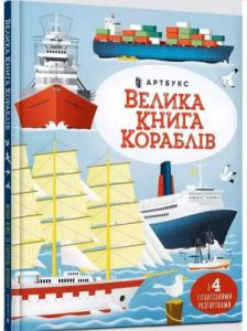 Велика книга кораблів (Big Book of Big Ships) - In Ukrainian
