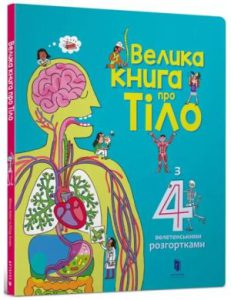 Велика книга про Тіло (The Big Books of Body) - In Ukrainian