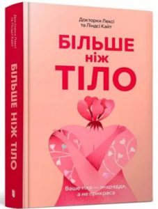 Більше ніж тіло. Ваше тіло (More than a Body) - In Ukrainian