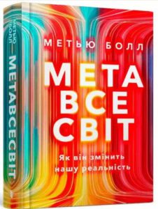 Метавсесвіт. Як він змінить нашу реальність (The Metaverse) - In Ukrainian
