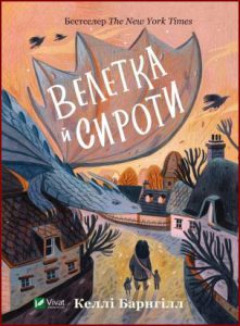 Велетка й сироти (The Ogress and the Orphans) - In Ukrainian