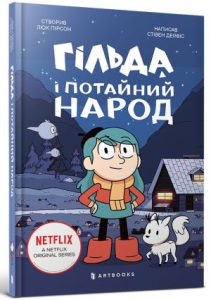 Гільда і потайний народ (Hilda and the Hidden People) - In Ukrainian