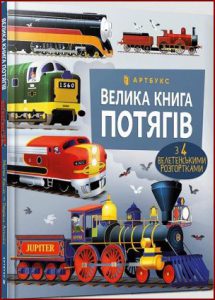 Велика книга потягів (Big Book Of Big Trains) - In Ukrainian