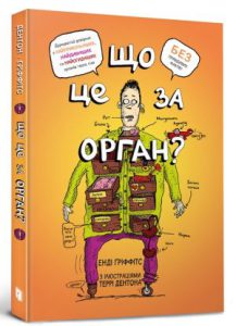Що це за орган? (What Body Part Is That?) - In Ukrainian
