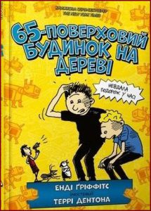 65-поверховий будинок на дереві(The 65-Story Treehouse) - In Ukrainian