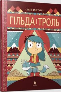 Гільда і троль (Hilda and the Troll) - In Ukrainian