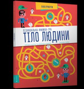 Тіло людини - In Ukrainian