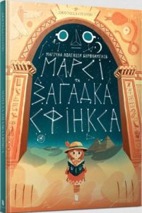 Марсі та загадка Сфінкса (Marcy and the Riddle of the Sphinx) - In Ukrainian