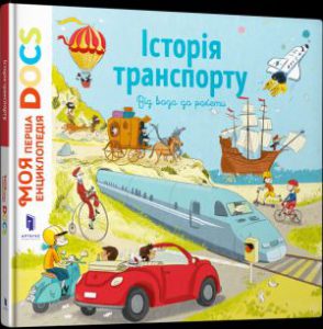 Історія транспорту (History of transport) - In Ukrainian