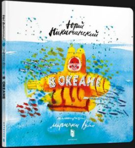 В океанe - In Ukrainian