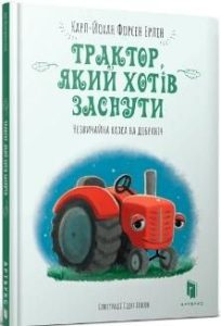 Трактор, який хотів заснути (The Tractor Who Wants To Fall Asleep) - In Ukrainian