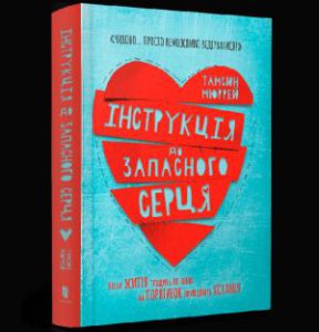 Інструкція до запасного серця (Instructions for a spare heart) - In Ukrainian