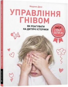 Управління гнівом: як реагувати на дитячі істерики (Anger Control) - In Ukrainian