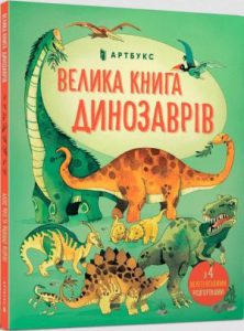 Велика книга динозаврів (Big Book Of Dinosaurs) - In Ukrainian