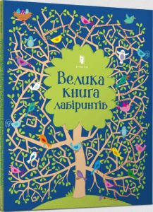 Велика книга динозаврів (Big Maza Book) - In Ukrainian