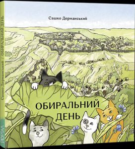 Обиральний день - In Ukrainian