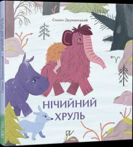 Нічийний хруль - In Ukrainian