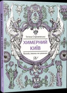 Химерний Київ. Легенди, лякачки та цікавинки