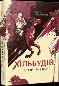 Хільбудій. Позичене ім'я - In Ukrainian