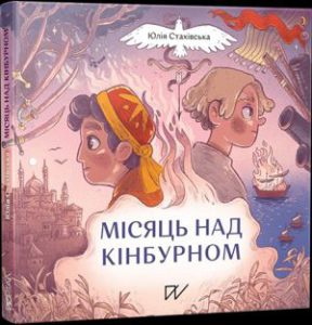 Місяць над Кінбурном - In Ukrainian