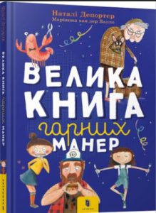 Велика книга гарних манер - in Ukrainian