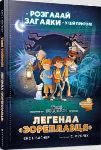 Легенда Зореплавця (Legend of the Star Runner) - In Ukrainian