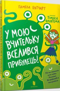 У мою вчительку вселився прибулець!(Baby Aliens Got My Teacher) - In Ukrainian