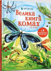 Велика книга комах (Big Book Of Big Bugs) - In Ukrainian
