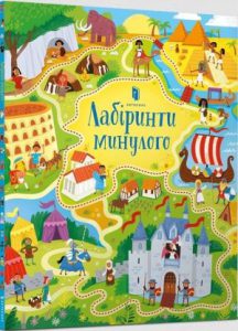 Лабіринти минулого (Long Ago Mazes) - In Ukrainian