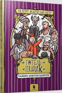 Готель «Пшик» Таємниче вбивство капустою - in Ukrainian