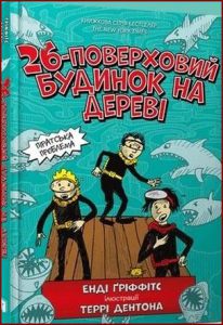 26-поверховий будинок на дереві(The 26-Story Treehouse) - In Ukrainian