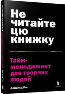 Не читайте цю книжку (Don't Read This Book) - In Ukrainian