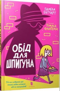 Обід для шпигуна (Spy Who Loved School Dinners) - In Ukrainian