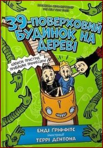 39-поверховий будинок на дереві(The 39-Story Treehouse) - In Ukrainian