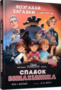 Спадок винахідника (Legacy of the Inventor) - in Ukrainian