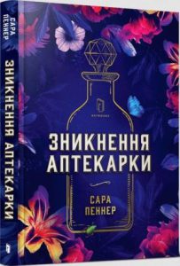 Зникнення аптекарки (The Lost Apothecary) - In Ukrainian