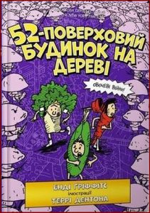 52-поверховий будинок на дереві(The 52-Story Treehouse) - In Ukrainian