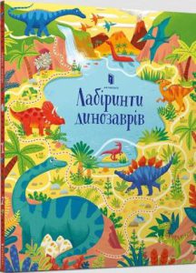 Лабіринти динозаврів (Dinosaur Mazes) - In Ukrainian