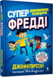 Супердивовижна подорож Фредді (The Super Miraculous Journey of Freddie Yates) - In Ukrainian