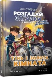Тіммі Тоббсон. Тінь і золота кімната The Shadow and the Golden Room) - In Ukrainian