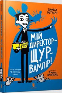 Мій директор - щур-вампір! (My Headteacher is a Vampire Rat) - In Ukrainian