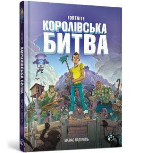 FORTNITE Королівська битва (Battle Royale: An Unofficial Fortnite Adventure) - In Ukrainian