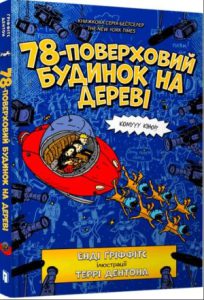 78-поверховий будинок на дереві(The 78-Story Treehouse) - In Ukrainian