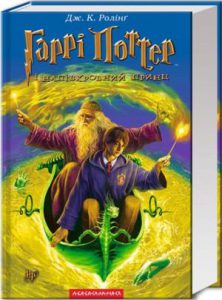 Гаррі Поттер і напівкровний Принц (Harry Potter and the Half-Blood Prince) - In Ukrainian