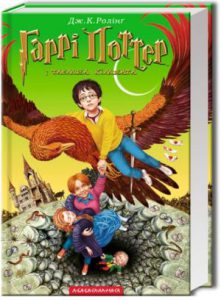 Гаррі Поттер і таємна кімната (Harry Potter and the Chamber of Secrets) - In Ukrainian