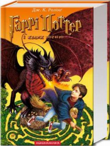 Гаррі Поттер і келих вогню (Harry Potter and the Goblet of Fire) - In Ukrainian