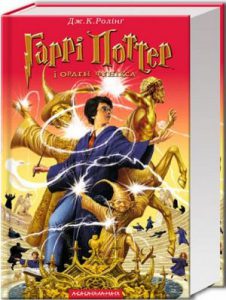 Гаррі Поттер і Орден Фенікса (Harry Potter and the Order of the Phoenix) - In Ukrainian