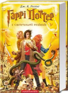 Гаррі Поттер і смертельні реліквії (Harry Potter and the Deathly Hallows) - In Ukrainian