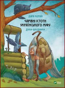 Чарівні істоти українського міфу. Шкідники життя (Magical creatures of Ukrainian myth) - In Ukrainian